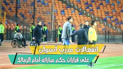 انفعالات مدرب أسوان على قرارات حكم مباراته أمام الزمالك | فيديو