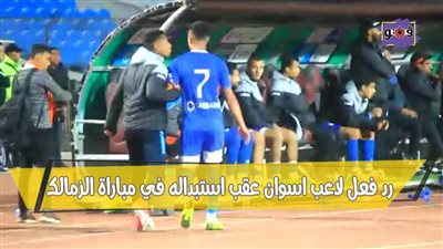 رد فعل لاعب أسوان عقب استبداله في مباراة الزمالك | فيديو
