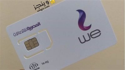 اسعار خطوط  we وأماكن شرائها
