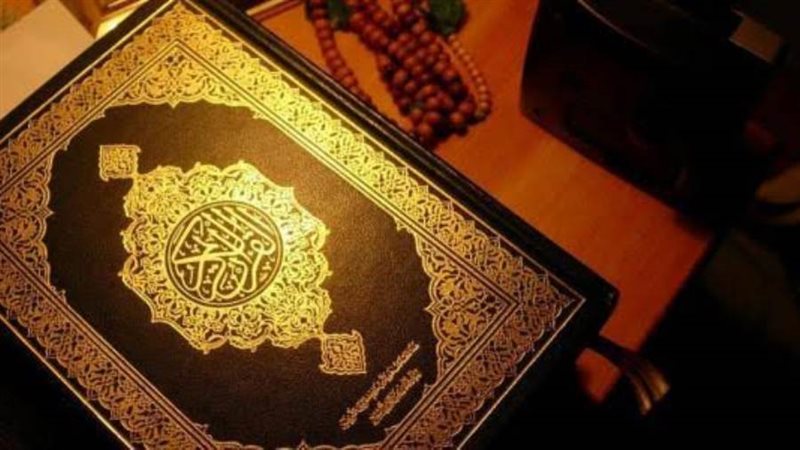 القرآن الكريم