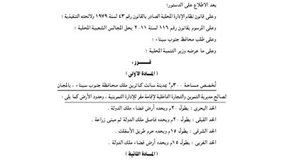 تخصيص 300م بسانت كاترين لإقامة مقر للإدارة التموينية بجنوب سيناء