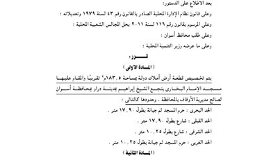 تخصيص 183.5م بأسوان لصالح مديرية الأوقاف