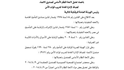 اعتماد تعديل لائحة صندوق الانتماء لضباط تدريب قوات الأمن