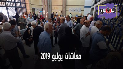 معاشات يوليو 2019 | الصرف بالزيادة في مكاتب البريد وبنك ناصر اليوم