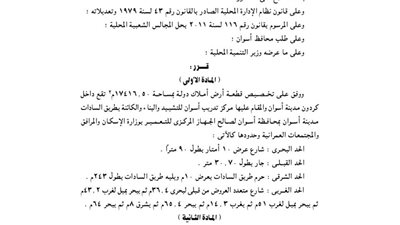 تخصيص 17416.50م بكردون مدينة أسوان لصالح جهاز التعمير بوزارة الإسكان