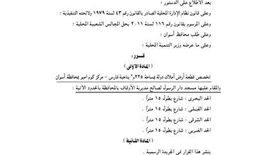 تخصيص 225م بناحية فارس بأسوان لصالح مديرية الأوقاف