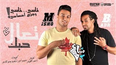 «تعال حبك» يعود لـ«شارع 3» على الطريقة الخليجية (فيديو)