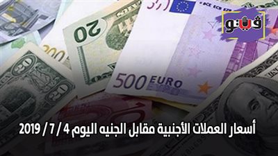 اسعار العملات الأجنبية مقابل الجنيه اليوم 4 / 7 / 2019