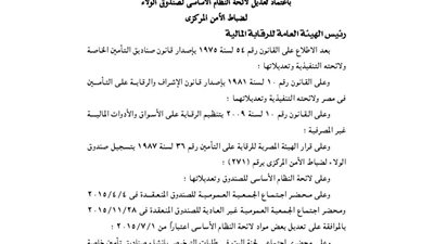 تعديل لائحة صندوق الولاء لضباط الأمن المركزى