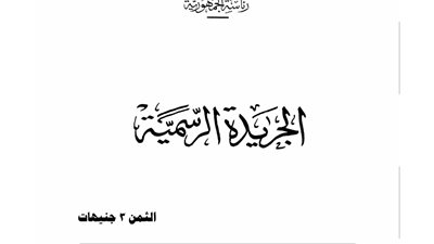 ننشر اللائحة التنفيذية لقانون ضمانات وحوافز الاستثمار