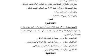 تخصيص 2500 م2 برأس سدر لإقامة مدرسة ابتدائي