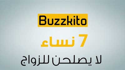 بالفيديو.. 7 نساء لا يصلحن للزواج