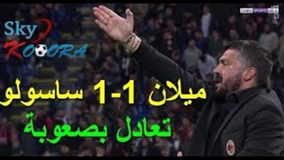 ميلان يتعادل مع ساسولو 1/1 في الدوري الإيطالي (فيديو)