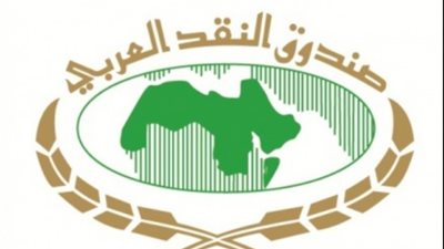 صندوق النقد العربي يعلن استعداده لدعم اليمن بـ 150 مليون دولار