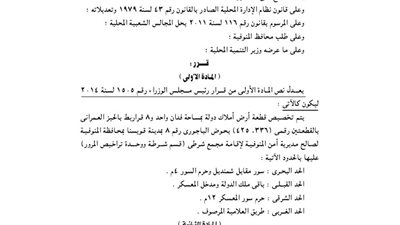 تعديل تخصيص أرض بقويسنا لصالح مديرية أمن قويسنا