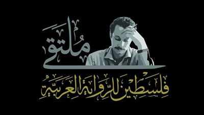 بمشاركة العشماوي ويحيى والبودي.. تعرف على تفاصيل الدورة الثانية لملتقى فلسطين للرواية العربية