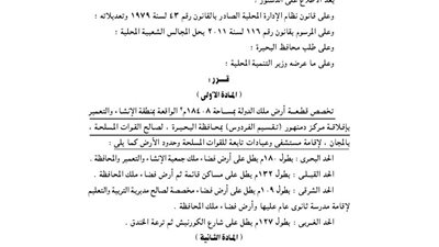 تخصيص 18408م بالبحيرة لصالح القوات المسلحة