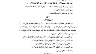 تخصيص 300م2 بزمام كفر المير بالدقهلية لإقامة سجل مدني