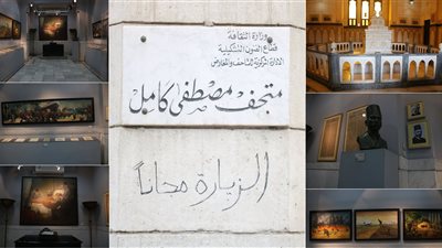 متحف مصطفى كامل.. تراث يجسد مقاومة الاحتلال وشاهد على النضال الوطني