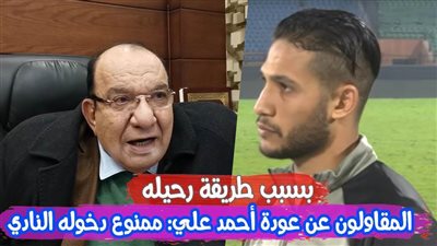 بسبب طريقة رحيله.. المقاولون عن عودة أحمد علي: ممنوع دخوله النادي | فيديو