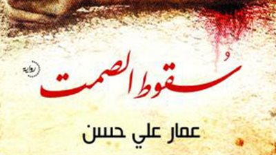 عمار على حسن بين رواية الثورة وثورة الرواية!