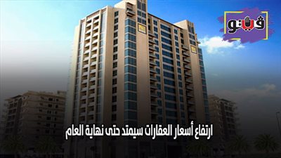 صبور: ارتفاع أسعار العقارات سيمتد حتى نهاية العام