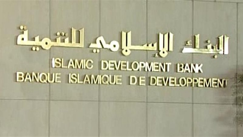 البنك الإسلامي للتنمية
