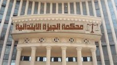 محكمة الجيزة تنظر دعوى 