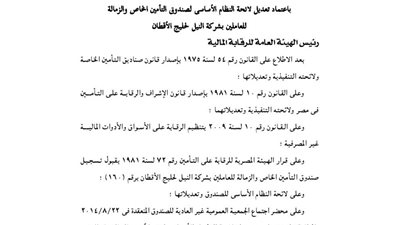 تعديل لائحة صندوق تأمين العاملين بشركة النيل لخليج الأقطان