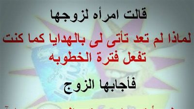 ساخرون.. الهدايا قبل وبعد الزواج