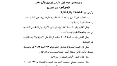 تعديل لائحة صندوق تأمين التكافل لأعضاء نقابة التجاريين