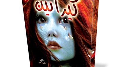 «كيراتين» مجموعة قصصية جديدة لـ«سوسن عيسى»