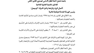 لائحة صندوق تأمين العاملين بالجمعية الإنتاجية لأعمال الوزن والمراجعة