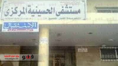 مجازاة 30 موظفا بمستشفى الحسينية بالشرقية بسبب «التزويغ»