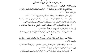 لائحة جمعية الرحماء للأعمال الخيرية بطنطا