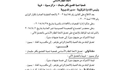 لائحة جمعية تنمية المجتمع بكفر سليمان