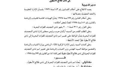 تعديل اسم نادي التجديف للقوات البحرية إلى «طلائع الأسطول»