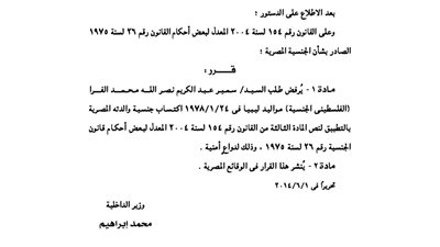 الداخلية ترفض طلب فلسطيني للتجنس بالمصرية