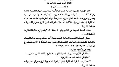 إضفاء صفة النفع العام على بعض المشروعات بناحية القصاصين والقليوبية