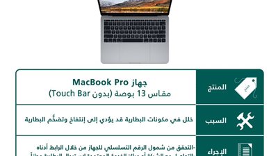 «التجارة السعودية» تستدعي أجهزة أبل MacBook Pro لخلل في البطارية