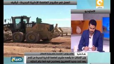 بالفيديو.. «الإسكان»: العاصمة الإدارية الجديدة إنجاز غير مسبوق