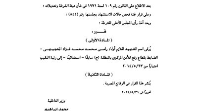 ترقية اسم الشهيد الملازم أول رامى الجنجيهى