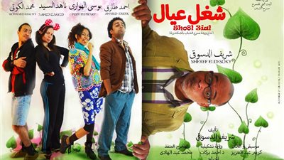 البيت الفني يقدم «شغل عيال» على مسرح الفيوم «السبت والأحد» المقبلين