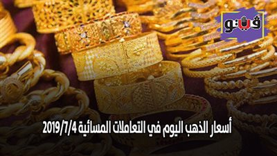 اسعار الذهب اليوم في التعاملات المسائية 2019/7/4