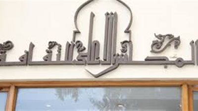 الشروط الكاملة لمسابقة «سهير القلماوي» بالمجلس الأعلى للثقافة