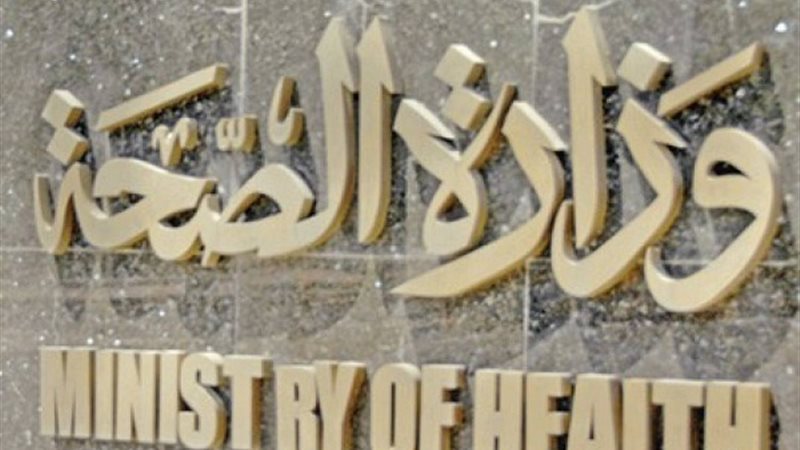 وزارة الصحة