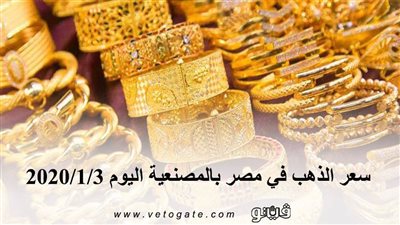 سعر الذهب في مصر بالمصنعية اليوم 2020/1/3
