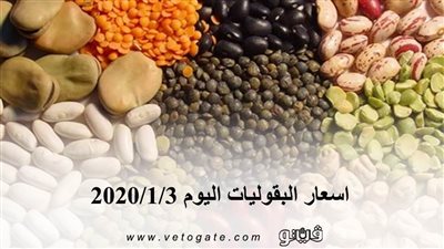 اسعار البقوليات اليوم 2020/1/3