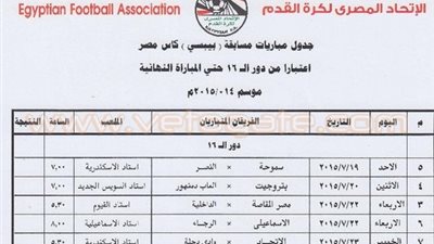 ننشر جدول مباريات كأس مصر