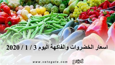 اسعار الخضروات والفاكهة اليوم 3 / 1 / 2020 بسوق العبور للجملة